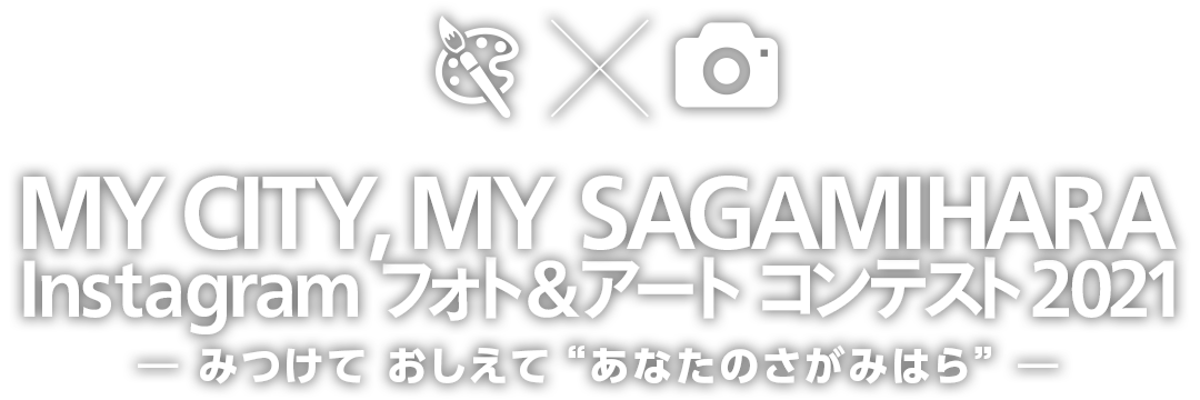 MY CITY, MY SAGAMIHARA Instagram フォト＆アートコンテスト2021　―みつけて　おしえて　“あなたのさがみはら”―